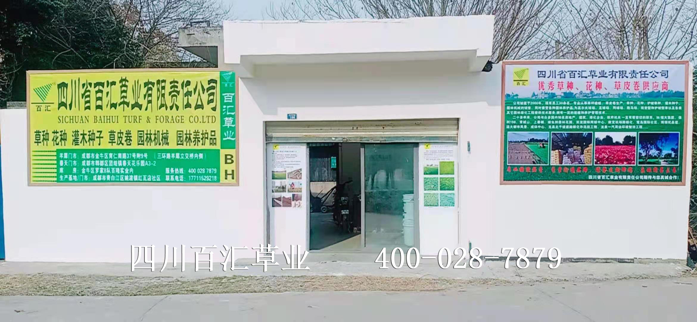 四川百匯草業(yè)青白江門市 四川百匯草業(yè)青白江門市